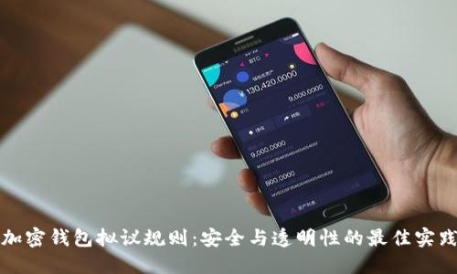 加密钱包拟议规则：安全与透明性的最佳实践