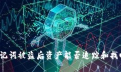 助记词被盗后资产能否追踪和找回？