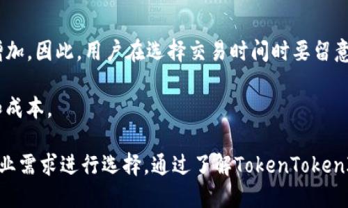 baioti如何使用TokenTokenIM钱包？购买与使用指南/baioti
TokenTokenIM钱包, 钱包购买, 数字货币/guanjianci

在数字货币日益普及的今天，选择一个合适的钱包来存储和管理你的资产显得尤为重要。TokenTokenIM钱包作为一种新兴的钱包选择，受到了不少用户的关注。许多用户在考虑使用TokenTokenIM钱包时，会产生一个疑问：使用这个钱包是否需要购买？本文将对此进行详细解答，并介绍TokenTokenIM钱包的使用方法及其优势。

TokenTokenIM钱包简介
TokenTokenIM钱包是一种数字资产管理工具，旨在为用户提供一种安全、便捷的数字货币存储、转账和交易的解决方案。与传统的钱包相比，TokenTokenIM钱包拥有更友好的用户界面以及一些创新的功能，使得即使是新手用户也能轻松上手。

使用TokenTokenIM钱包的基础知识
TokenTokenIM钱包支持多种类型的数字货币，包括比特币、以太坊以及各种ERC-20代币等。用户可以通过它进行资产的管理、交易，甚至参与一些区块链项目的投资。

首先下载并安装TokenTokenIM钱包的应用程序。一般情况下，它会提供在iOS和Android平台上的下载选项。用户可以在相应的应用商店中搜索并下载。安装完成后，打开应用程序，跟随提示完成注册和账户设置。

购买TokenTokenIM钱包的必要性
对于大多数数字钱包而言，通常不需要购买实际的钱包软件。TokenTokenIM钱包也是如此。用户可以免费下载并使用该钱包的基本功能。在注册并创建账户后，用户将能够自由地存储、转账和交易数字货币。

然而，在某些情况下，用户可能需要购买TokenTokenIM钱包中的某些附加功能。这些功能通常会在钱包的设置或功能选项中列出，包括高阶交易工具、资产分析工具等。部分高阶功能可能需要用户支付一定的费用以获取更好的服务。在这种情况下，用户需要根据个人需求选择相应的功能。

TokenTokenIM钱包的优势
首先，TokenTokenIM钱包拥有较高的安全性。它通过多重加密技术，确保用户的私钥和交易信息不会被恶意攻击者窃取。此外，TokenTokenIM支持多签名交易，增强了资金管理的安全性。

其次，TokenTokenIM钱包操作简便，界面友好。用户可以通过简单的步骤快速完成转账和交易。这对于刚入门的用户来说，是一个极大的优势。此外，钱包内置的市场行情查看功能，可以帮助用户更好地把握投资机会。

最后，TokenTokenIM钱包的支持团队也非常专业，能够为用户提供及时的帮助和技术支持。无论是在使用过程中遇到问题，还是对钱包功能有疑问，用户都可以联系支持团队获得帮助。

常见问题解答
在考虑使用TokenTokenIM钱包的过程中，用户可能会有许多疑问。以下是一些在此过程中经常问到的问题。

1. TokenTokenIM钱包安全吗？
安全问题是每个数字货币用户关心的重中之重。TokenTokenIM钱包采用了多重加密技术，并且用户的私钥始终保存在本地，确保不会泄露给任何第三方。此外，TokenTokenIM还支持多因素身份验证，增加了账户的安全性。即使在使用公共网络时，用户也可以通过该技术保护自己的数字资产。

为了进一步保障安全，用户应当创建强密码，并避免使用与其他账户相同的密码。定期更换密码、启用双重认证等措施也能有效提升账户的安全性。在面对网络钓鱼和恶意软件时，用户应保持警惕，谨慎点击不明链接及下载不明文件。

2. 如何存储和转账数字货币？
存储和转账数字货币的过程在TokenTokenIM钱包中十分简单。在完成账户注册后，用户可在钱包内添加所需的数字资产。点击“添加资产”按钮，选择你希望存储的币种，然后按照提示完成相关操作即可。

转账过程同样容易。在钱包主界面中选择需要转账的数字货币，输入收款方的地址以及转账金额，稍后确认该笔交易，系统会提示你检查所有信息。在确认无误后，提交交易即可。在确认转账后，用户可在钱包记录中查看转账状态。

3. TokenTokenIM钱包支持哪些数字货币？
TokenTokenIM钱包支持多种类型的数字货币，包括比特币、以太坊，及多种ERC-20代币，用户可以根据自己的投机需求来选择需要存储的资产。随着数字货币市场的逐步扩大，TokenTokenIM钱包也在不断努力添加更多的货币支持选项，以满足用户的需求。

用户在选择使用TokenTokenIM钱包时，应根据自身的投资计划和持有的数字货币种类来决定是否使用。如果你的投资组合中包含多种数字货币，TokenTokenIM钱包可能是一个非常不错的选择。

4. 如何有效地管理数字资产？
管理数字资产的关键在于合理配置以及时刻关注市场变动。TokenTokenIM钱包提供了简单易用的资产管理工具，可以帮助用户实时获取资产状态以及市场走势。在使用TokenTokenIM钱包时，用户可选择定期检查资产组合，并根据市场情况进行调整，比如适时止损或增加投资。

此外，用户也可以关注数字货币的相关资讯，把握行业发展动态，这样才能在变化的市场中保持竞争力。可以选择设置价格提醒，以便在币价波动时及时作出反应。

5. 交易费会产生多久？如何降低交易费用？
在进行数字资产交易时，TokenTokenIM钱包会收取一定的网络手续费，具体费用根据市场情况而定。通常情况下，网络趋于拥挤时，费用会相应增加。因此，用户在选择交易时间时要留意网络状况，以便合理规避高峰期带来的费用

此外，用户可以选择通过“高级设置”来手动调整手续费。在速度和费用面前，用户可以根据个人需求选择合适的手续费等级，来平衡交易的速度和成本。

总之，使用TokenTokenIM钱包并不需要购买任何软件或硬件。用户可以直接下载并使用大部分功能。对于一些选购的先进功能，用户可以根据专业需求进行选择。通过了解TokenTokenIM钱包的优势及常见问题，用户能够更好地使用这一工具，管理自己的数字资产。