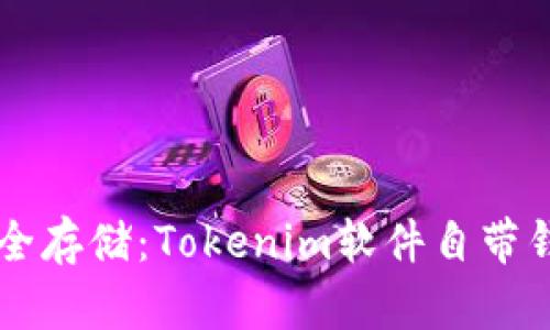 高效管理与安全存储：Tokenim软件自带钱包的全面解析