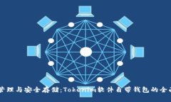 高效管理与安全存储：Tokenim软件自带钱包的全面