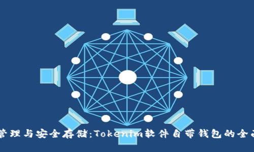 高效管理与安全存储：Tokenim软件自带钱包的全面解析