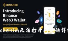 解决Tokenim无法打开问题的详细指南