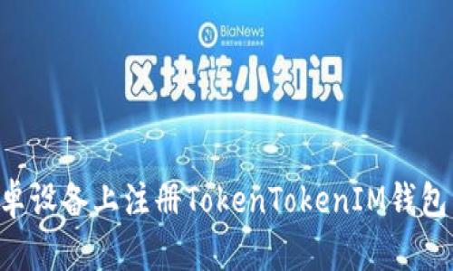 如何在安卓设备上注册TokenTokenIM钱包：完整指南
