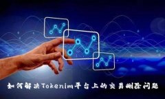 如何解决Tokenim平台上的交易删除问题