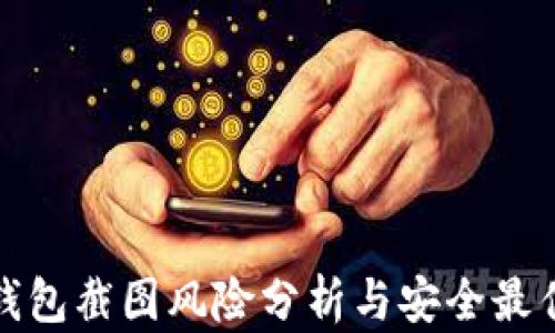 
加密钱包截图风险分析与安全最佳实践
