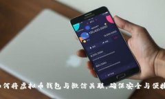 如何将虚拟币钱包与微信关联，确保安全与便捷
