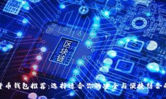 最佳数字货币钱包推荐：选择适合你的安全与便