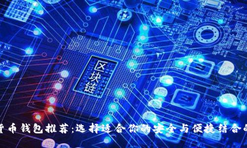 最佳数字货币钱包推荐：选择适合你的安全与便捷结合的数字钱包