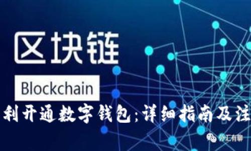 如何顺利开通数字钱包：详细指南及注意事项
