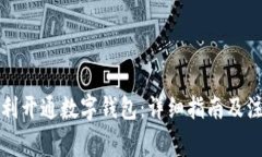 如何顺利开通数字钱包：详细指南及注意事项