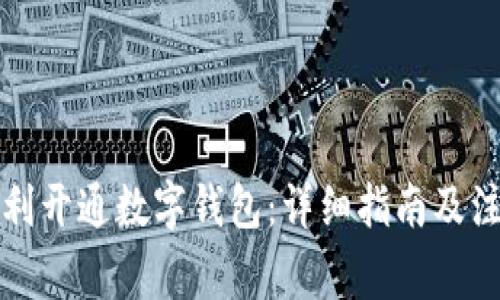 如何顺利开通数字钱包：详细指南及注意事项