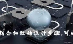 如何创建和设计一个独特的Tokenim正版图标图标设