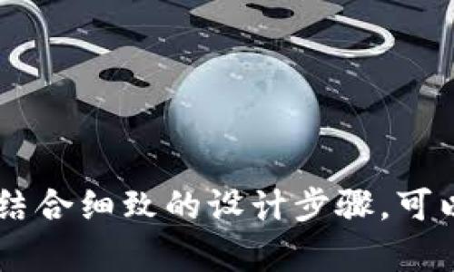 如何创建和设计一个独特的Tokenim正版图标
图标设计, Tokenim, 品牌识别/guanjianci

引言
在数字货币和区块链技术迅速发展的今天，Tokenim作为一种创新的数字代币，逐渐引起了广泛关注。而一个引人注目的图标不仅是品牌识别的关键，也是用户信任和认同的重要象征。如何创建和设计一个独特的Tokenim正版图标，成为了很多开发者和品牌推广者需要解决的问题。

什么是Tokenim？
Tokenim是一种基于区块链技术的数字代币，它可以用于不同的应用场景，如资产管理、投票系统和在线交易等。Tokenim不仅提供了一种新的投资方式，还促进了去中心化应用(DApp)的发展。在这个过程中，一个具有视觉吸引力和深层意义的图标，能够帮助Tokenim传达其核心价值和理念，使其在竞争中脱颖而出。

设计Tokenim正版图标的关键因素
设计一个成功的图标需要考虑多种因素，包括颜色、形状、可识别性和简洁性。以下是设计Tokenim正版图标时需要关注的几个关键方面：

h41. 颜色选择/h4
颜色在图标设计中扮演着至关重要的角色。不同的颜色传达不同的情感和意义。对于Tokenim来说，可以考虑使用代表科技和创新的蓝色，或是象征财富和成功的金色。还可以通过渐变色帐提高图标的视觉吸引力。

h42. 形状与元素/h4
Tokenim图标的形状应该简单而又富有代表性。可以考虑将一些与区块链或数字货币相关的元素融入设计，比如链条、方块或货币符号等。这些元素不仅能够让用户立刻到Tokenim，还能提升品牌的识别度。

h43. 可识别性/h4
优秀的图标设计应具备高度的可识别性。无论在大屏幕还是小屏幕上，用户都应该能够轻松识别出这个图标。可以通过简化设计和避免过多细节来增强可识别性。

h44. 简洁性/h4
追求简洁性是现代设计的一大趋势。简单的图标更容易被用户记住，并在各种场合中得到认可。尽量避免复杂的图案和过多的颜色，这样的设计往往会使图标看起来杂乱无章。

Tokenim图标设计的步骤
设计Tokenim图标通常可以分为几个关键步骤：

h41. 研究与灵感收集/h4
在开始设计之前，首先要对目标市场和用户群体进行研究，了解他们对区块链和数字货币的看法。同时，可以通过观察竞争对手的图标设计，寻找灵感和创新方向。

h42. 概念草绘/h4
在收集到足够的灵感后，可以开始进行概念草绘。这一阶段不需要追求完美，可以将想法随意绘制，尝试不同的形状、颜色和布局，直到找到最合适的方向。

h43. 选择设计工具/h4
可以使用各种设计软件进行图标的数字化设计，如Adobe Illustrator、Sketch或Figma等。选择一个适合自身需求和设计风格的软件进行精细化的设计。

h44. 反馈与调整/h4
完成初步设计后，可以向同事、朋友或者潜在用户寻求反馈。根据收到的意见进行调整，确保图标既能传达品牌信息，又具备良好的视觉效果。

h45. 最终定稿与应用/h4
确定最终设计后，需确保图标在不同的背景和应用场合下均能保持良好的视觉效果。最后，将图标应用到品牌的各种材料中，如网站、名片、宣传册等，确保品牌形象统一。

可能相关的问题
在设计Tokenim正版图标时，用户可能会遇到以下几个相关问题：

h41. 如何选择合适的颜色组合？/h4
颜色组合在图标设计中至关重要，不同的颜色能够传达不同的情感和氛围。选择适合Tokenim的一种配色方案，可以从以下几个方面考虑：
ul
    li目标受众：了解你的受众喜欢什么颜色，尤其在区块链和加密货币领域，科技感的蓝色或信任感的绿色常常受到青睐。/li
    li文化背景：不同文化对颜色的接受程度不同，选择颜色时需考虑全球市场。/li
    li视觉对比：颜色之间的对比度会影响视觉效果，确保图标在各种背景下都能清晰可见。/li
/ul
可以进行一些小范围的用户调查，了解他们对颜色的偏好，选择出更符合目标市场的颜色组合。

h42. 设计图标时有必要使用动物或人物元素吗？/h4
在图标设计中，元素的选择非常重要。动物或人物所传达的形象可以使品牌更具亲和力和故事感，但也可能使设计变得复杂。在选择时，可以考虑：
ul
    li品牌理念：如果Tokenim强调共情和人性化，可以考虑加入人物或动物元素；如果强调技术感和专业性，则应保持简洁。/li
    li受众反应：在不同群体中，动物或人物的接受程度可能不同，可以通过测试找到合适的元素。/li
    li复杂程度：过多的细节可能会影响图标的可识别性，适度使用更可取。/li
/ul
总之，元素的引入需要在符合品牌形象的前提下进行，同时也应保证图标的简洁性和可识别性。

h43. 如何确保图标在不同平台上的一致性？/h4
为了确保Tokenim图标在不同平台上的一致性，可以考虑以下几点：
ul
    li设计标准化：在设计时制定一套标准，包括尺寸、颜色和风格。这将帮助在不同平台上保持一致性。/li
    li多形式设计：根据不同平台的需求，设计多种形式的图标。如移动端的应用图标和网页的使用场景，可能需要不同的比例和尺寸。/li
    li使用高质量格式：确保图标设计采用SVG、PNG等矢量格式，这样在缩放时不会失真，始终保持清晰度。/li
/ul
最后，定期检查品牌的各种渠道，及时更新和调整图标，确保品牌形象的一致性和统一性。

h44. 可以借鉴现有的图标设计吗？/h4
在设计Tokenim图标时，可以借鉴现有的优秀图标设计，但需要注意以下几点：
ul
    li避免临摹：直接抄袭其他品牌的图标会受到法律风险，应在借鉴中寻找灵感，而不是简单复刻。/li
    li分析优劣：可以分析同行业中成功图标的设计元素和构思，提炼出适合Tokenim特色的部分。/li
    li独创性：确保最终的图标有自己的独特性，不仅可以避免法律风险，也能更好地代表Tokenim品牌。/li
/ul
在灵感的基础上，进入自己的创作过程，将不同的元素与Tokenim的特点结合起来，形成独一无二的设计。

h45. 如何评估一个图标的成功与否？/h4
评估Tokenim图标的成功与否，需要关注多个维度：
ul
    li用户反馈：通过问卷调查或者社交媒体收集用户对图标的看法，了解他们的感受和认同度。/li
    li品牌识别率：通过跟踪用户对图标的识别率来评估，品牌识别越高，图标成功的可能性越大。/li
    li使用场景表现：在实际应用中监测图标的表现，尤其是在移动设备和网站上的视觉效果。/li
/ul
从以上几个方面入手，定期进行评估与调整，将帮助Tokenim持续其图标设计，增强品牌影响力。

结尾
设计一个合适的Tokenim正版图标，不仅能增强品牌的视觉识别，还能在用户心目中建立信任和认同。通过考虑颜色、形状、可识别性等多个因素，结合细致的设计步骤，可以确保最终的图标在竞争日益激烈的市场中脱颖而出。希望这篇文章能对你在图标设计上提供有价值的参考和启示。