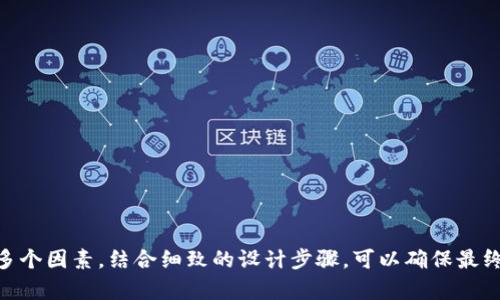 如何创建和设计一个独特的Tokenim正版图标
图标设计, Tokenim, 品牌识别/guanjianci

引言
在数字货币和区块链技术迅速发展的今天，Tokenim作为一种创新的数字代币，逐渐引起了广泛关注。而一个引人注目的图标不仅是品牌识别的关键，也是用户信任和认同的重要象征。如何创建和设计一个独特的Tokenim正版图标，成为了很多开发者和品牌推广者需要解决的问题。

什么是Tokenim？
Tokenim是一种基于区块链技术的数字代币，它可以用于不同的应用场景，如资产管理、投票系统和在线交易等。Tokenim不仅提供了一种新的投资方式，还促进了去中心化应用(DApp)的发展。在这个过程中，一个具有视觉吸引力和深层意义的图标，能够帮助Tokenim传达其核心价值和理念，使其在竞争中脱颖而出。

设计Tokenim正版图标的关键因素
设计一个成功的图标需要考虑多种因素，包括颜色、形状、可识别性和简洁性。以下是设计Tokenim正版图标时需要关注的几个关键方面：

h41. 颜色选择/h4
颜色在图标设计中扮演着至关重要的角色。不同的颜色传达不同的情感和意义。对于Tokenim来说，可以考虑使用代表科技和创新的蓝色，或是象征财富和成功的金色。还可以通过渐变色帐提高图标的视觉吸引力。

h42. 形状与元素/h4
Tokenim图标的形状应该简单而又富有代表性。可以考虑将一些与区块链或数字货币相关的元素融入设计，比如链条、方块或货币符号等。这些元素不仅能够让用户立刻到Tokenim，还能提升品牌的识别度。

h43. 可识别性/h4
优秀的图标设计应具备高度的可识别性。无论在大屏幕还是小屏幕上，用户都应该能够轻松识别出这个图标。可以通过简化设计和避免过多细节来增强可识别性。

h44. 简洁性/h4
追求简洁性是现代设计的一大趋势。简单的图标更容易被用户记住，并在各种场合中得到认可。尽量避免复杂的图案和过多的颜色，这样的设计往往会使图标看起来杂乱无章。

Tokenim图标设计的步骤
设计Tokenim图标通常可以分为几个关键步骤：

h41. 研究与灵感收集/h4
在开始设计之前，首先要对目标市场和用户群体进行研究，了解他们对区块链和数字货币的看法。同时，可以通过观察竞争对手的图标设计，寻找灵感和创新方向。

h42. 概念草绘/h4
在收集到足够的灵感后，可以开始进行概念草绘。这一阶段不需要追求完美，可以将想法随意绘制，尝试不同的形状、颜色和布局，直到找到最合适的方向。

h43. 选择设计工具/h4
可以使用各种设计软件进行图标的数字化设计，如Adobe Illustrator、Sketch或Figma等。选择一个适合自身需求和设计风格的软件进行精细化的设计。

h44. 反馈与调整/h4
完成初步设计后，可以向同事、朋友或者潜在用户寻求反馈。根据收到的意见进行调整，确保图标既能传达品牌信息，又具备良好的视觉效果。

h45. 最终定稿与应用/h4
确定最终设计后，需确保图标在不同的背景和应用场合下均能保持良好的视觉效果。最后，将图标应用到品牌的各种材料中，如网站、名片、宣传册等，确保品牌形象统一。

可能相关的问题
在设计Tokenim正版图标时，用户可能会遇到以下几个相关问题：

h41. 如何选择合适的颜色组合？/h4
颜色组合在图标设计中至关重要，不同的颜色能够传达不同的情感和氛围。选择适合Tokenim的一种配色方案，可以从以下几个方面考虑：
ul
    li目标受众：了解你的受众喜欢什么颜色，尤其在区块链和加密货币领域，科技感的蓝色或信任感的绿色常常受到青睐。/li
    li文化背景：不同文化对颜色的接受程度不同，选择颜色时需考虑全球市场。/li
    li视觉对比：颜色之间的对比度会影响视觉效果，确保图标在各种背景下都能清晰可见。/li
/ul
可以进行一些小范围的用户调查，了解他们对颜色的偏好，选择出更符合目标市场的颜色组合。

h42. 设计图标时有必要使用动物或人物元素吗？/h4
在图标设计中，元素的选择非常重要。动物或人物所传达的形象可以使品牌更具亲和力和故事感，但也可能使设计变得复杂。在选择时，可以考虑：
ul
    li品牌理念：如果Tokenim强调共情和人性化，可以考虑加入人物或动物元素；如果强调技术感和专业性，则应保持简洁。/li
    li受众反应：在不同群体中，动物或人物的接受程度可能不同，可以通过测试找到合适的元素。/li
    li复杂程度：过多的细节可能会影响图标的可识别性，适度使用更可取。/li
/ul
总之，元素的引入需要在符合品牌形象的前提下进行，同时也应保证图标的简洁性和可识别性。

h43. 如何确保图标在不同平台上的一致性？/h4
为了确保Tokenim图标在不同平台上的一致性，可以考虑以下几点：
ul
    li设计标准化：在设计时制定一套标准，包括尺寸、颜色和风格。这将帮助在不同平台上保持一致性。/li
    li多形式设计：根据不同平台的需求，设计多种形式的图标。如移动端的应用图标和网页的使用场景，可能需要不同的比例和尺寸。/li
    li使用高质量格式：确保图标设计采用SVG、PNG等矢量格式，这样在缩放时不会失真，始终保持清晰度。/li
/ul
最后，定期检查品牌的各种渠道，及时更新和调整图标，确保品牌形象的一致性和统一性。

h44. 可以借鉴现有的图标设计吗？/h4
在设计Tokenim图标时，可以借鉴现有的优秀图标设计，但需要注意以下几点：
ul
    li避免临摹：直接抄袭其他品牌的图标会受到法律风险，应在借鉴中寻找灵感，而不是简单复刻。/li
    li分析优劣：可以分析同行业中成功图标的设计元素和构思，提炼出适合Tokenim特色的部分。/li
    li独创性：确保最终的图标有自己的独特性，不仅可以避免法律风险，也能更好地代表Tokenim品牌。/li
/ul
在灵感的基础上，进入自己的创作过程，将不同的元素与Tokenim的特点结合起来，形成独一无二的设计。

h45. 如何评估一个图标的成功与否？/h4
评估Tokenim图标的成功与否，需要关注多个维度：
ul
    li用户反馈：通过问卷调查或者社交媒体收集用户对图标的看法，了解他们的感受和认同度。/li
    li品牌识别率：通过跟踪用户对图标的识别率来评估，品牌识别越高，图标成功的可能性越大。/li
    li使用场景表现：在实际应用中监测图标的表现，尤其是在移动设备和网站上的视觉效果。/li
/ul
从以上几个方面入手，定期进行评估与调整，将帮助Tokenim持续其图标设计，增强品牌影响力。

结尾
设计一个合适的Tokenim正版图标，不仅能增强品牌的视觉识别，还能在用户心目中建立信任和认同。通过考虑颜色、形状、可识别性等多个因素，结合细致的设计步骤，可以确保最终的图标在竞争日益激烈的市场中脱颖而出。希望这篇文章能对你在图标设计上提供有价值的参考和启示。
