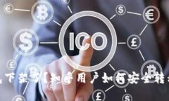 BitPie钱包下架了？知乎用户如何安全转移数字资