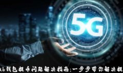 Coinhub钱包提币问题解决指南：一步步带你解决提