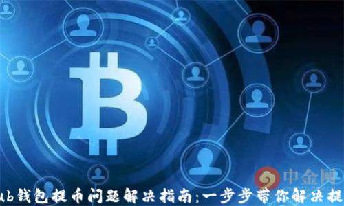 
Coinhub钱包提币问题解决指南：一步步带你解决提币失败
