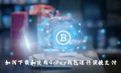 如何下载和使用GoPay钱包进行便捷支付
