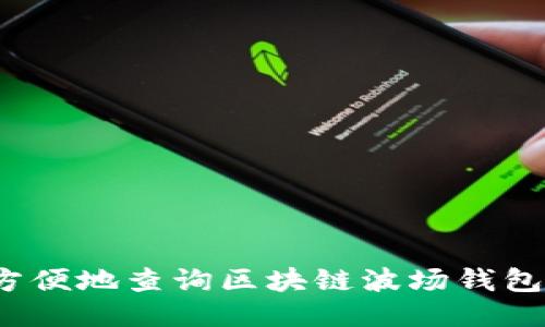 如何方便地查询区块链波场钱包地址？