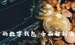 国内能用的数字钱包：全面解析与使用指南