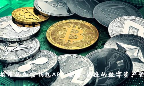 : 国内能用的加密钱包APP，安全、便捷的数字资产管理方案