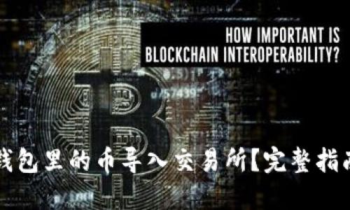 怎样把钱包里的币导入交易所？完整指南与技巧