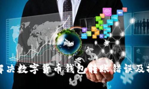 如何有效解决数字货币钱包转账错误及撤回的方法