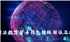 如何有效解决数字货币钱包转账错误及撤回的方