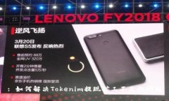 : 如何解决Tokenim提现矿工不足的问题