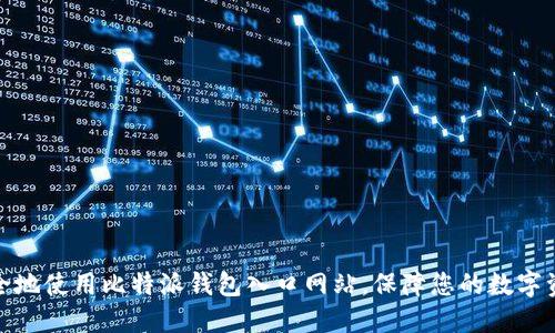 如何安全地使用比特派钱包入口网站，保障您的数字资产安全