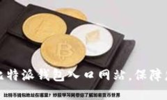 如何安全地使用比特派钱包入口网站，保障您的