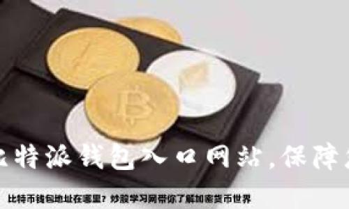 如何安全地使用比特派钱包入口网站，保障您的数字资产安全