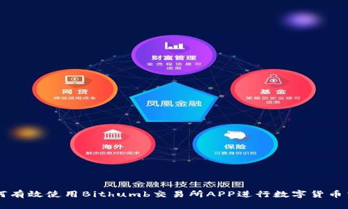 如何有效使用Bithumb交易所APP进行数字货币交易