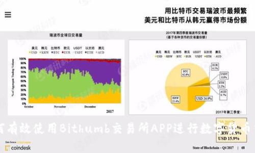 如何有效使用Bithumb交易所APP进行数字货币交易