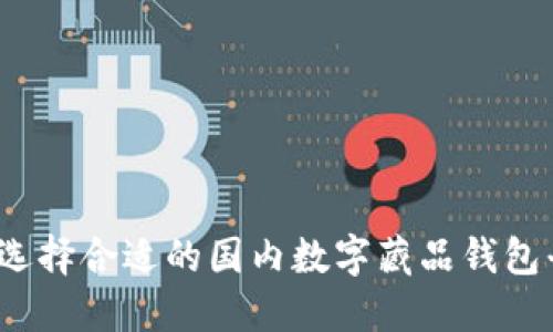 如何选择合适的国内数字藏品钱包平台？