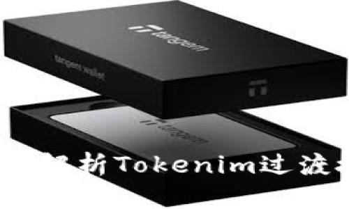 解决用户困惑：全面解析Tokenim过渡授权的流程与优势
