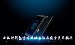 小狐狸钱包官方网址查询与安全使用指南