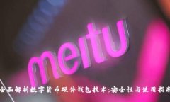 全面解析数字货币硬件钱包技术：安全性与使用