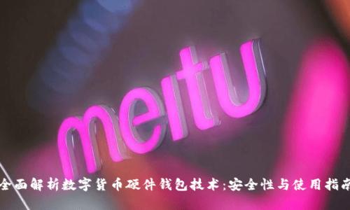 全面解析数字货币硬件钱包技术：安全性与使用指南