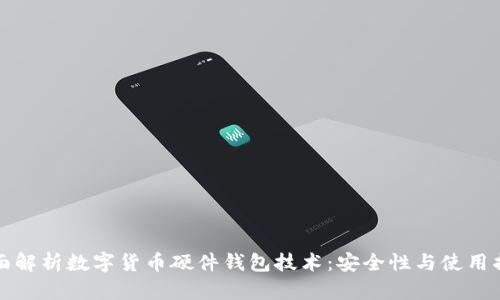 全面解析数字货币硬件钱包技术：安全性与使用指南