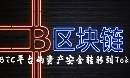 如何将OTCBTC平台的资产安全转移到TokenIm钱包？
