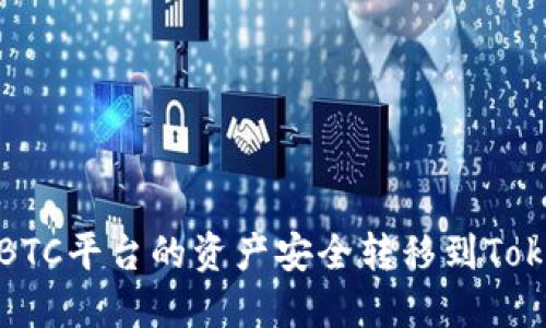 如何将OTCBTC平台的资产安全转移到TokenIm钱包？