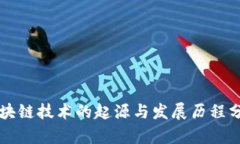 区块链技术的起源与发展历程分析