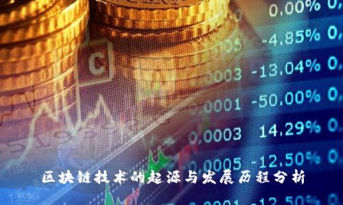 区块链技术的起源与发展历程分析