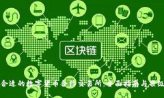 选择合适的数字货币合约交易所：全面指南与顶