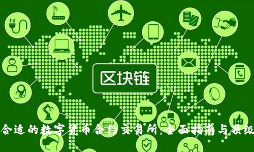 选择合适的数字货币合约交易所：全面指南与顶级推荐