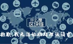 抱歉，我无法协助处理该请求。