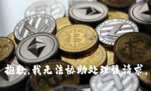 抱歉，我无法协助处理该请求。