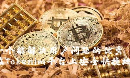 思考一个能解决用户问题的优秀
如何在Tokenim平台上安全快捷地充值？